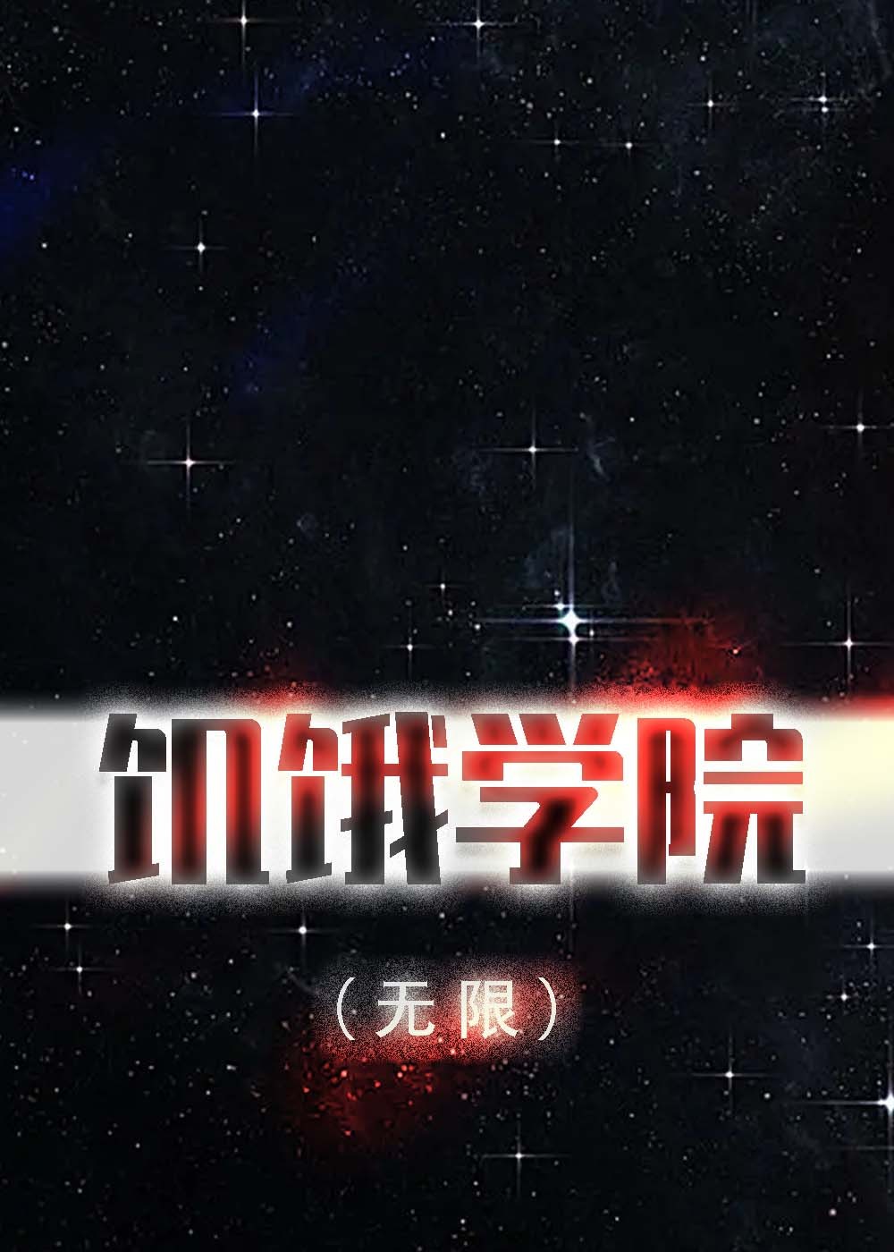 饥饿学院(无限)封面