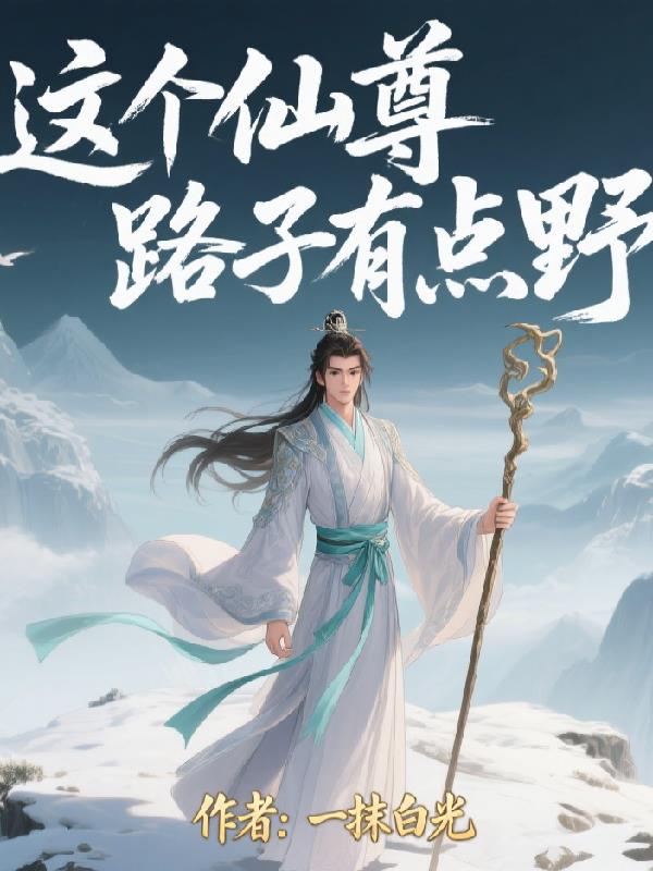 这个仙尊路子有点野封面