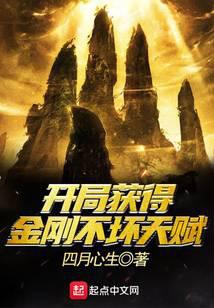 开局获得金刚不坏天赋封面