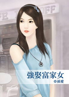 强娶富家女封面