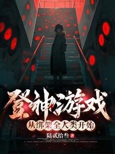 灾变，靠制作灵魂手办开启神途封面