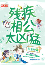 残疾相公太凶猛封面