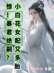惊！暴君绝嗣？小白花女配又多胎封面