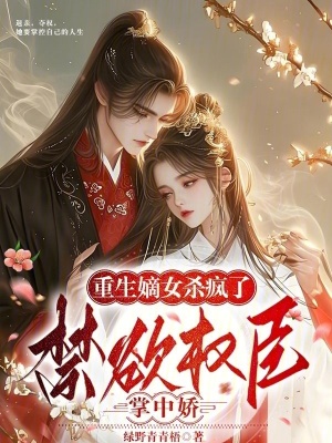 重生嫡女杀疯了!禁欲权臣掌中娇封面