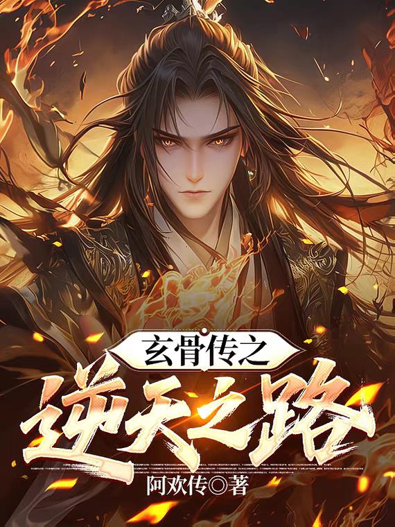 玄骨传之逆天之路封面