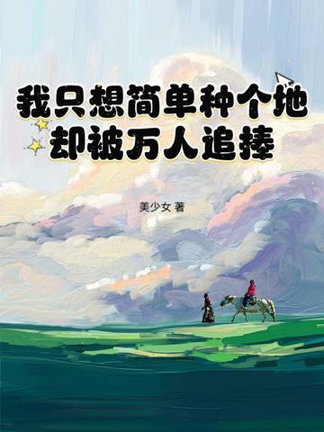 我只想简单种个地，却被万人追捧封面