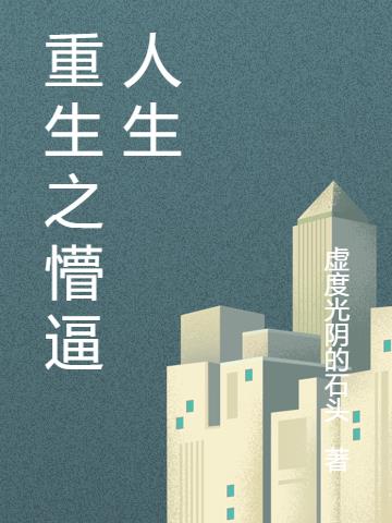 重生之懵逼人生封面