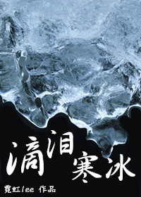 滴泪寒冰封面