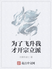 为了飞升我才开宗立派封面