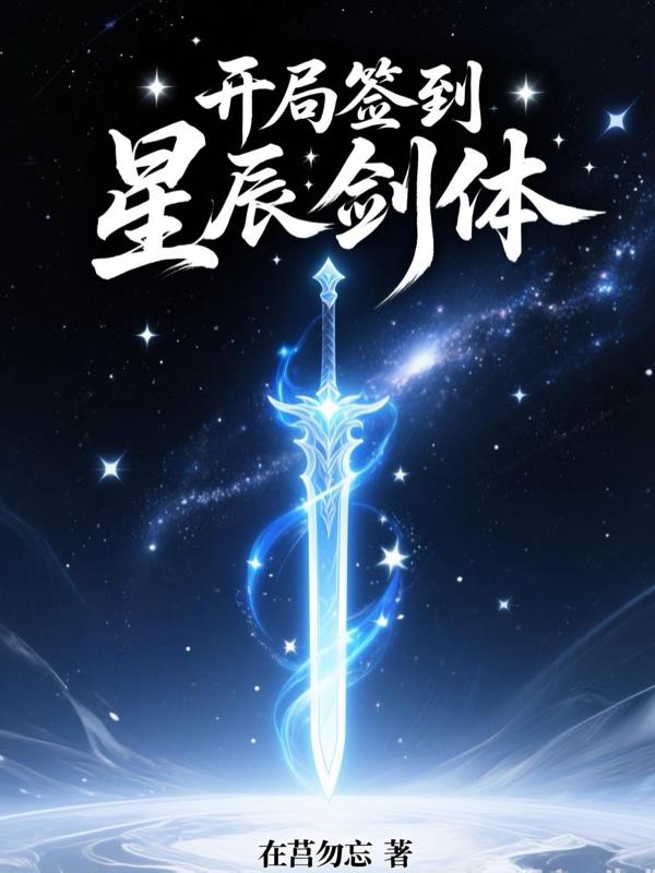 开局签到星辰剑体封面