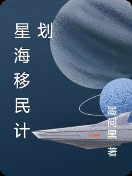 星海移民计划封面