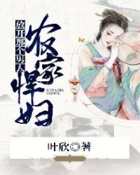 农家悍妇：放开那个男人！封面