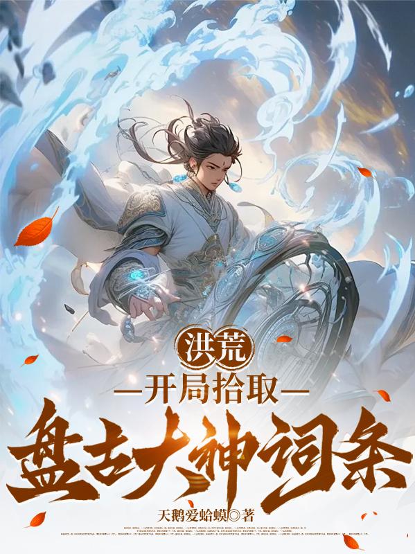 洪荒：开局拾取盘古大神词条封面