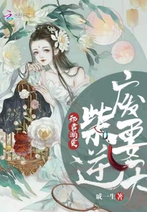 邪君溺爱,废柴要逆天封面