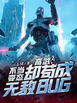 高武：不当变态，却苟成无敌BUG封面