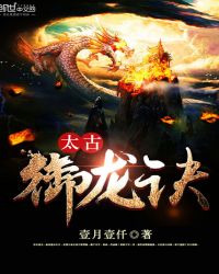 太古御龙诀封面