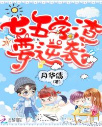 七五学渣要逆袭封面