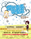 学长乖乖碗里来封面