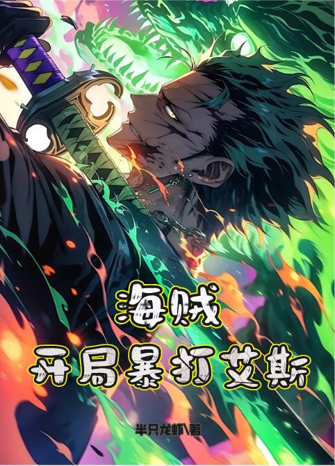 海贼：开局暴打艾斯封面