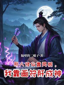 修仙，从坊市小符师开始崛起封面