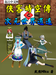 侠客时空传之次元世界逍遥封面