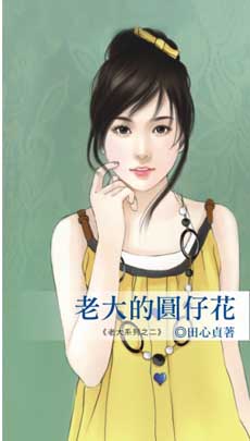老大的圆仔花封面