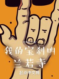 我的宝刹叫兰若寺封面