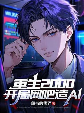 重生2000：开局网吧造AI封面