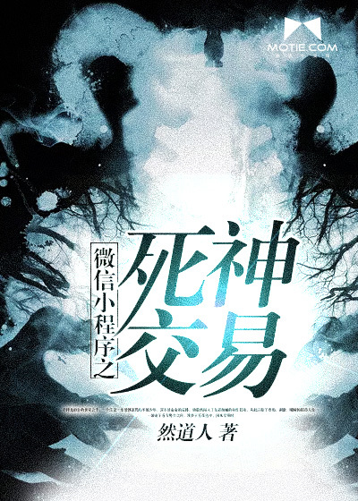 微信小程序之死神交易封面