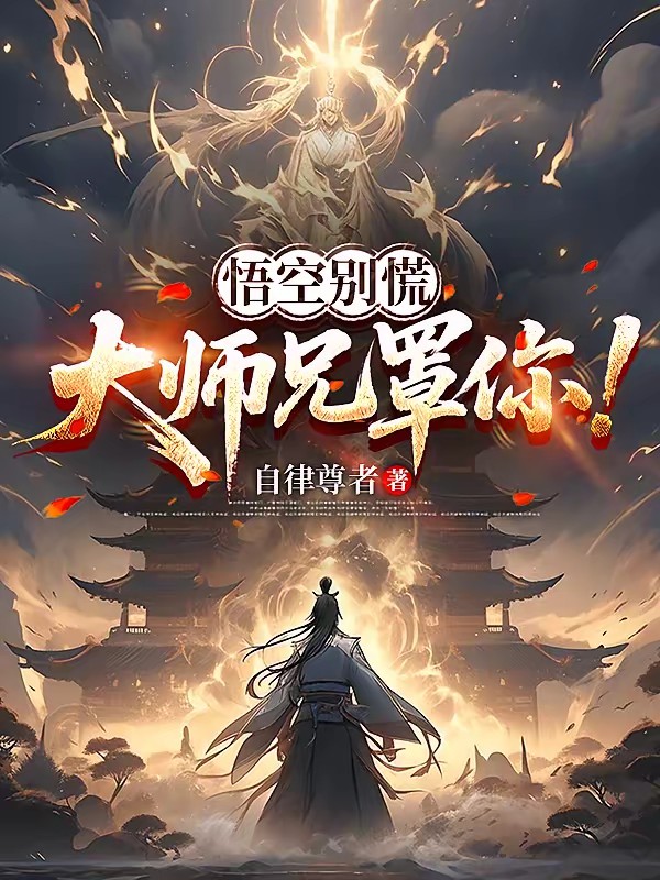 悟空别慌,大师兄罩你!封面