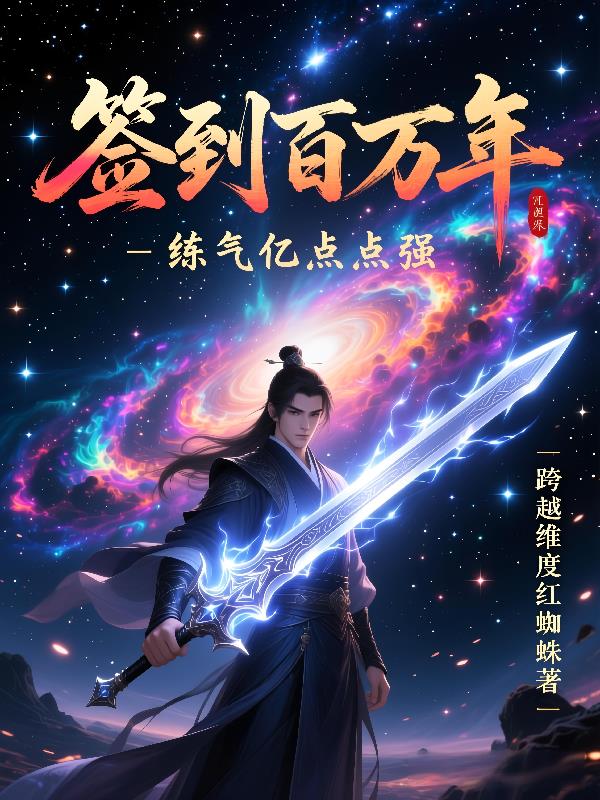 签到百万年，炼气亿点点强封面