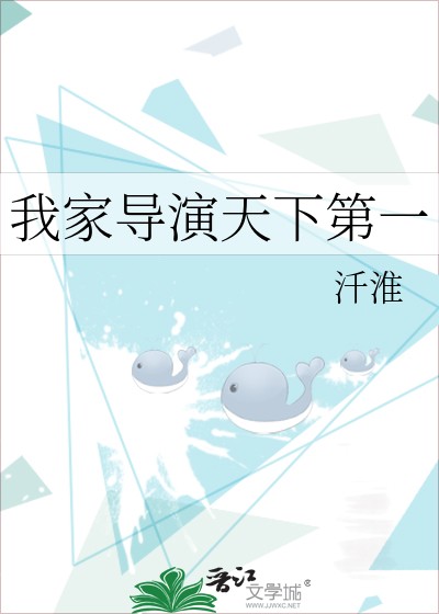我家导演天下第一封面