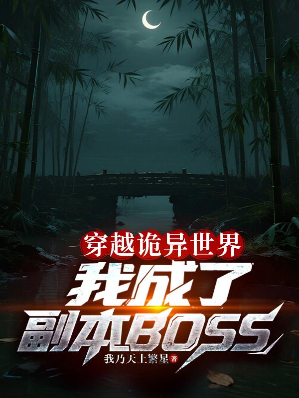 穿越诡异世界我成了副本BOSS封面