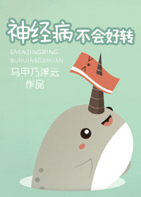 神经病不会好转封面