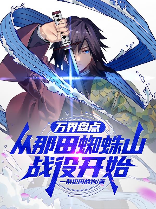 万界盘点，从那田蜘蛛山战役开始封面