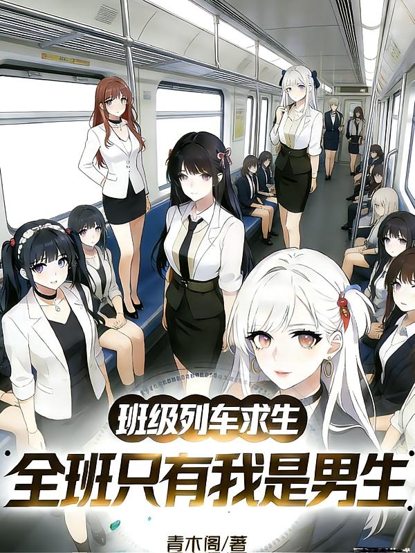 班级列车求生,全班只有我是男生封面