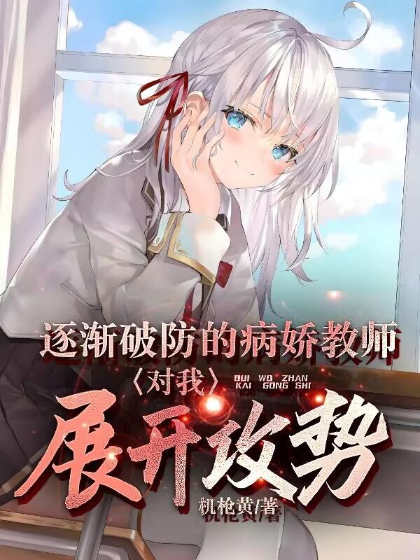 逐渐破防的病娇教师对我展开攻势封面