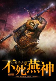 不死燕神封面