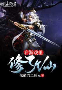 在游戏里修了个仙封面