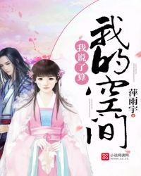 我的空间，我说了算！封面