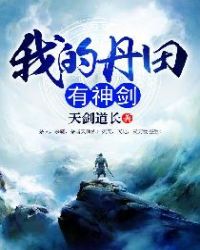 我的丹田有神剑封面