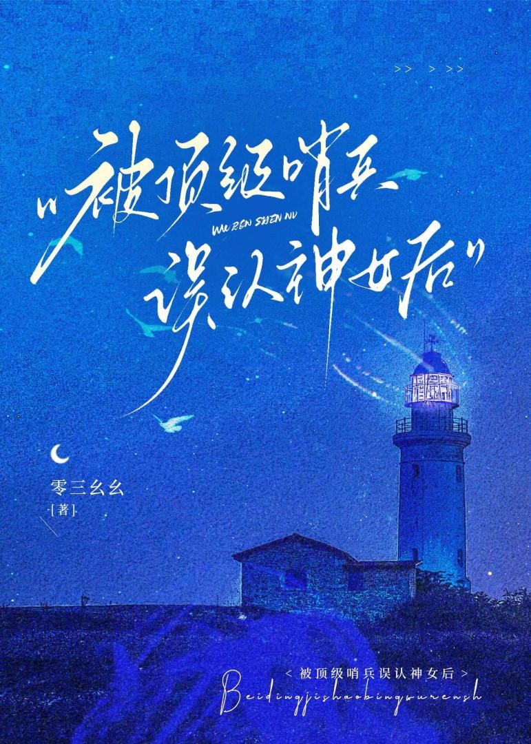 被顶级哨兵误认神女后封面