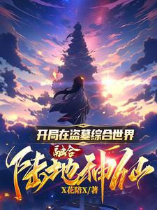 开局在盗墓综合世界融合陆地神仙封面
