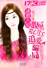 请君入局：腹黑BOSS追爱骗局封面