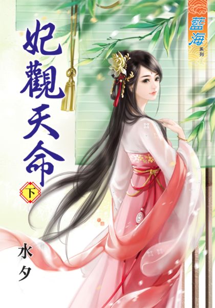 妃观天命 下封面