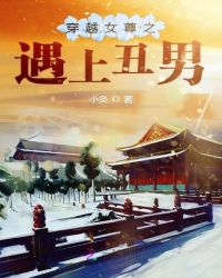 穿越女尊之遇上丑男封面