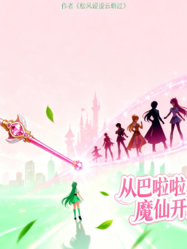 综影穿：从巴啦啦小魔仙开始！封面