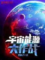 宇宙能源大作战封面