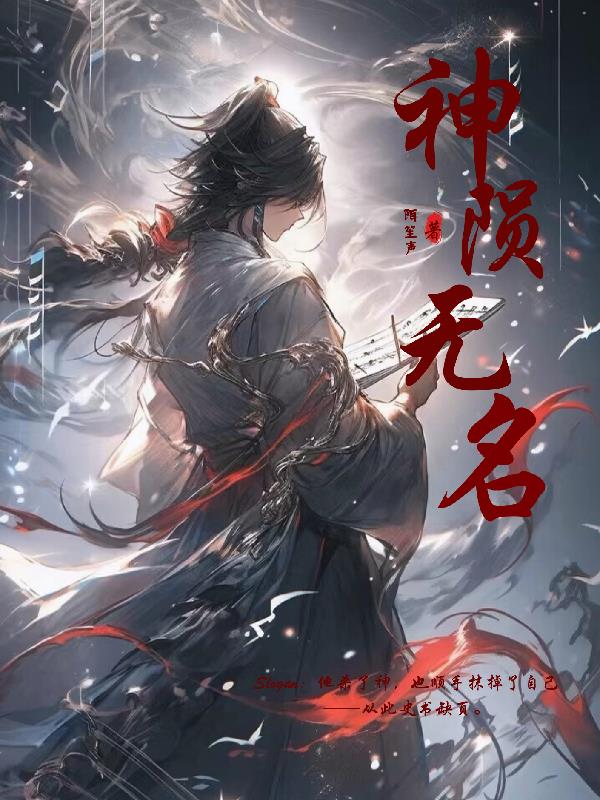 神陨无名封面