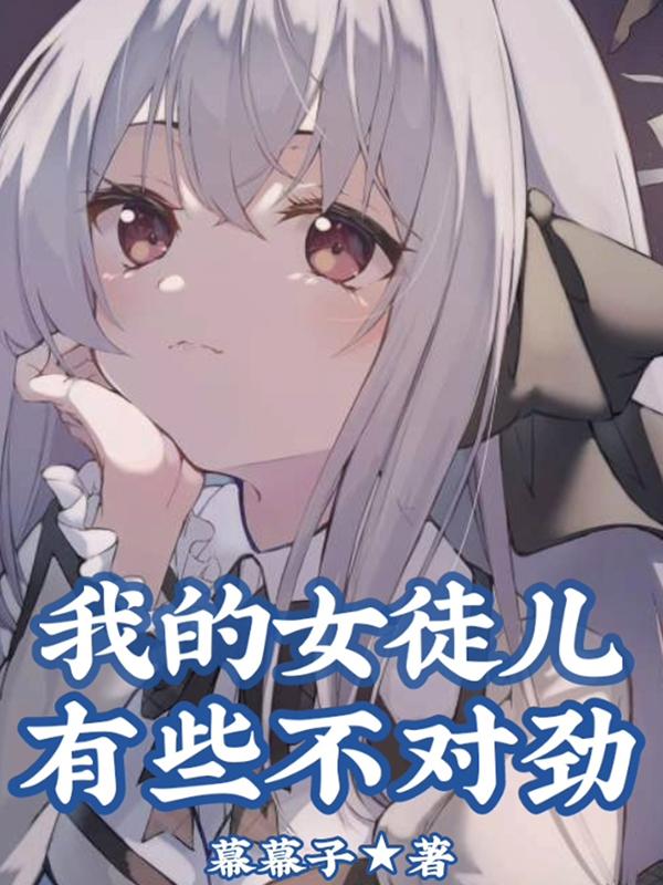 我的女徒儿有些不对劲封面